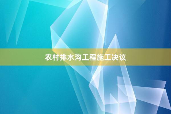 农村排水沟工程施工决议